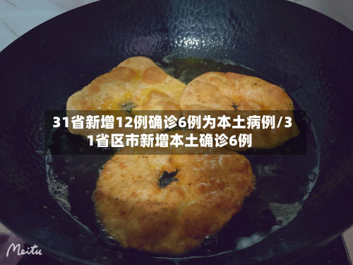 31省新增12例确诊6例为本土病例/31省区市新增本土确诊6例-第2张图片