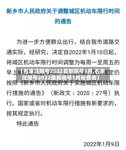 【石家庄限号2022最新限号1月,石家庄限号2022最新限号1月份查询】