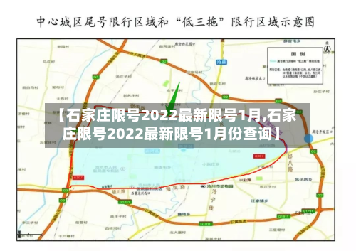 【石家庄限号2022最新限号1月,石家庄限号2022最新限号1月份查询】-第2张图片