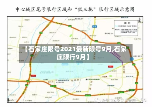【石家庄限号2021最新限号9月,石家庄限行9月】-第2张图片