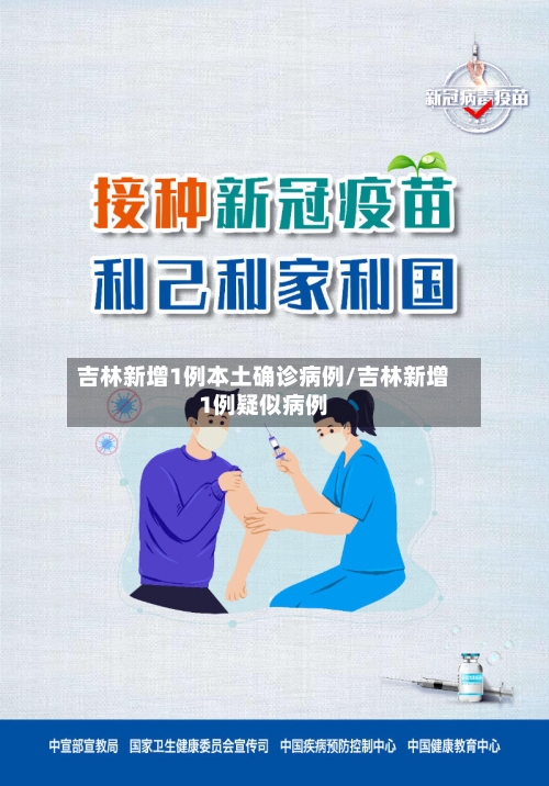 吉林新增1例本土确诊病例/吉林新增1例疑似病例-第3张图片