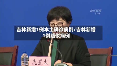 吉林新增1例本土确诊病例/吉林新增1例疑似病例-第2张图片