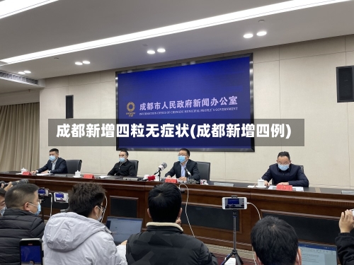 成都新增四粒无症状(成都新增四例)-第2张图片