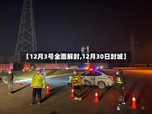 【12月3号全面解封,12月30日封城】