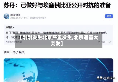【刚刚发生北京严重发生,北京遇重大突发】-第3张图片