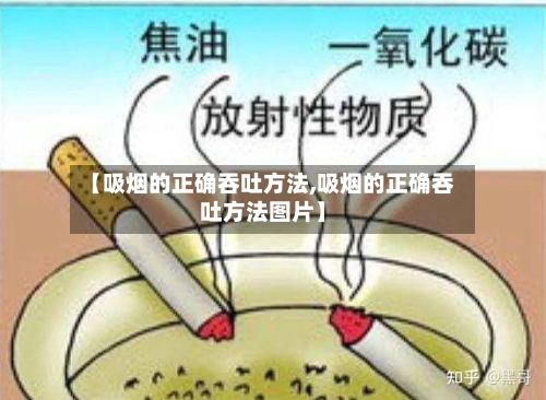 【吸烟的正确吞吐方法,吸烟的正确吞吐方法图片】-第2张图片