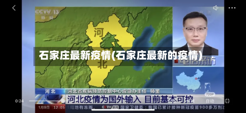 石家庄最新疫情(石家庄最新的疫情)