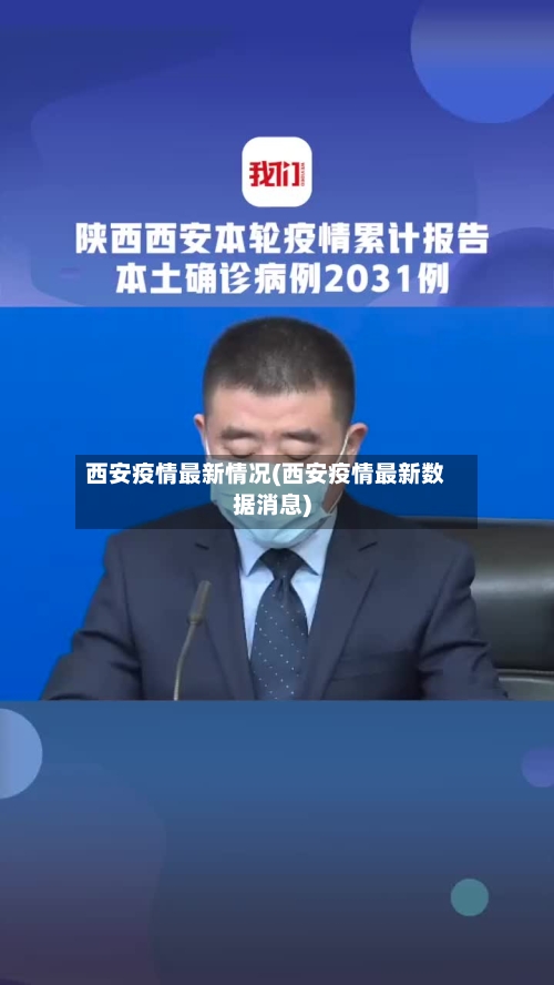 西安疫情最新情况(西安疫情最新数据消息)-第3张图片