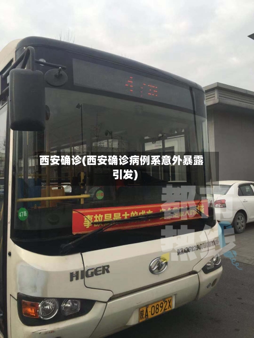 西安确诊(西安确诊病例系意外暴露引发)-第2张图片
