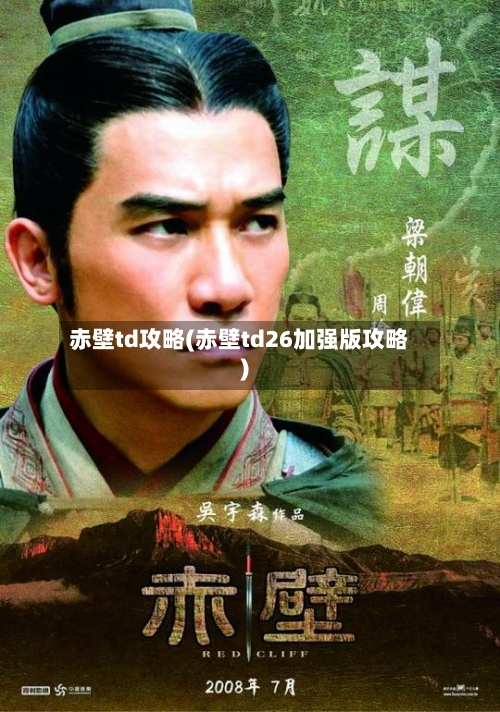 赤壁td攻略(赤壁td26加强版攻略)-第2张图片