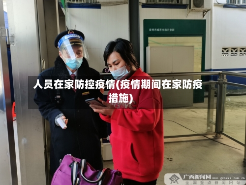 人员在家防控疫情(疫情期间在家防疫措施)
