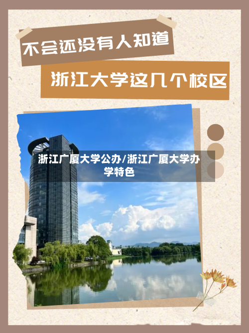 浙江广厦大学公办/浙江广厦大学办学特色