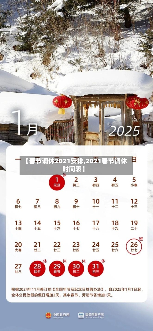 【春节调休2021安排,2021春节调休时间表】