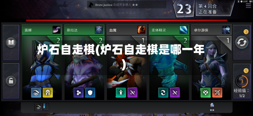 炉石自走棋(炉石自走棋是哪一年)-第2张图片