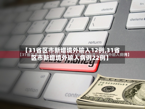 【31省区市新增境外输入12例,31省区市新增境外输入病例22例】-第2张图片