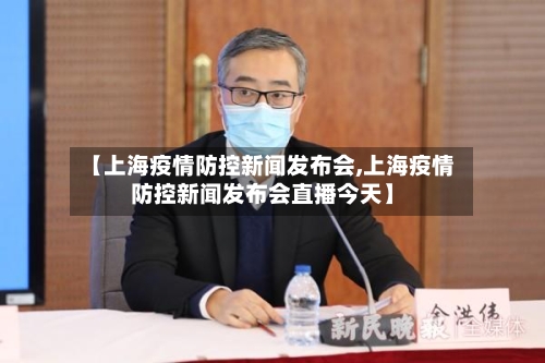 【上海疫情防控新闻发布会,上海疫情防控新闻发布会直播今天】