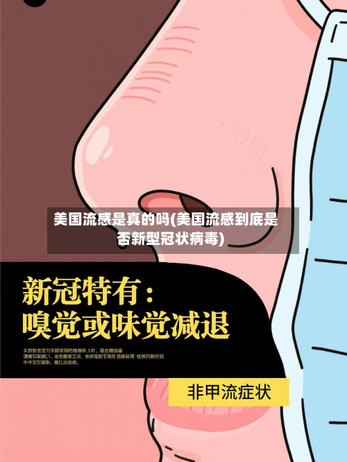 美国流感是真的吗(美国流感到底是否新型冠状病毒)