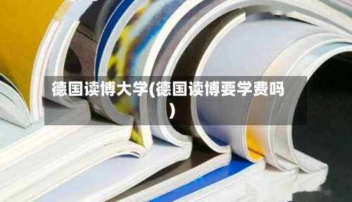 德国读博大学(德国读博要学费吗)-第2张图片