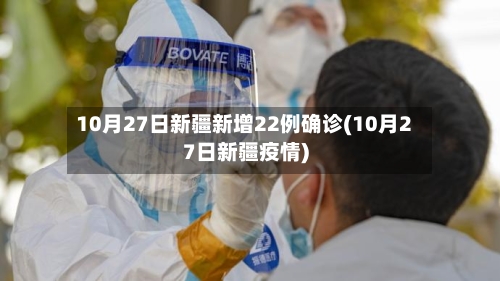 10月27日新疆新增22例确诊(10月27日新疆疫情)