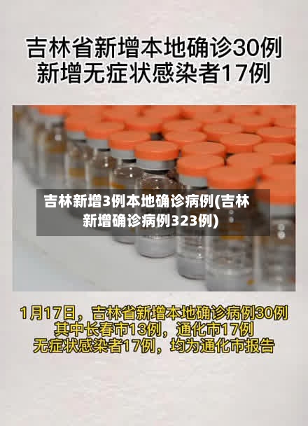 吉林新增3例本地确诊病例(吉林新增确诊病例323例)-第3张图片