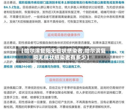 【哈尔滨复阳无症状感染者,哈尔滨复阳无症状感染者有多少】