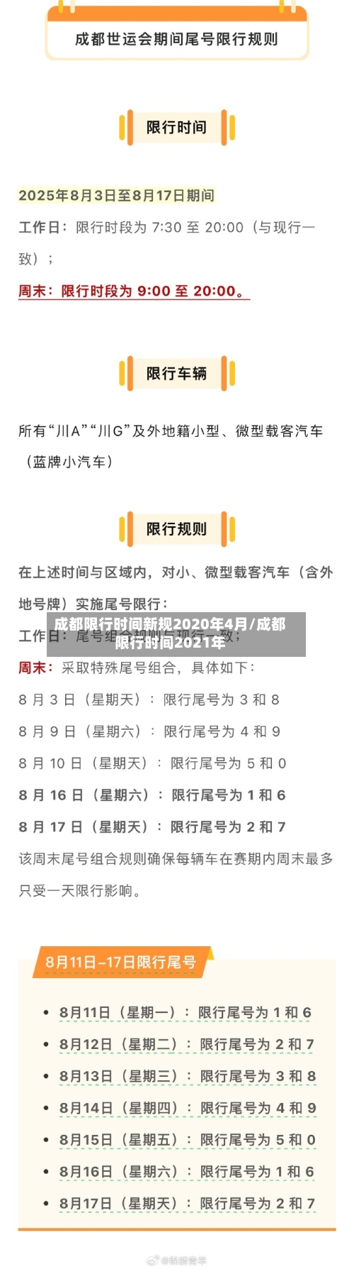 成都限行时间新规2020年4月/成都限行时间2021年-第3张图片