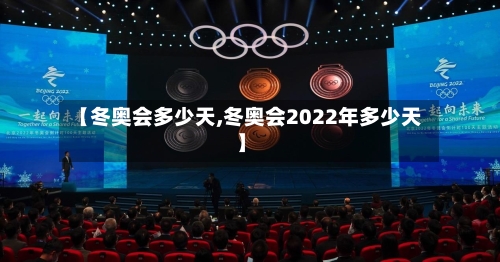 【冬奥会多少天,冬奥会2022年多少天】-第2张图片