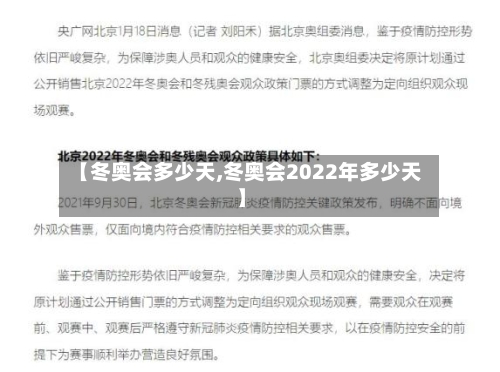 【冬奥会多少天,冬奥会2022年多少天】