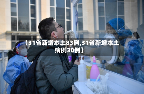 【31省新增本土83例,31省新增本土病例30例】