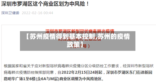 【苏州疫情得到基本控制,苏州的疫情政策】