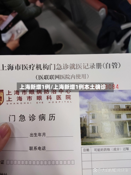 上海新增1例/上海新增1例本土确诊