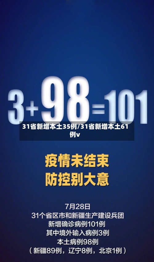 31省新增本土35例/31省新增本土61例v