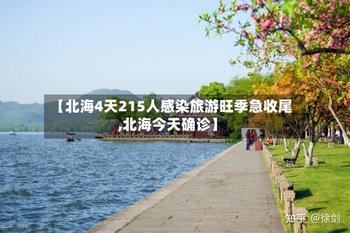 【北海4天215人感染旅游旺季急收尾,北海今天确诊】