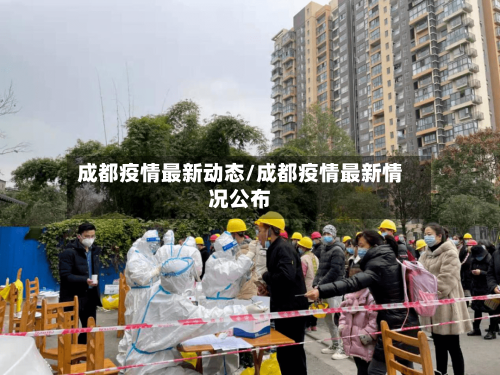 成都疫情最新动态/成都疫情最新情况公布-第2张图片