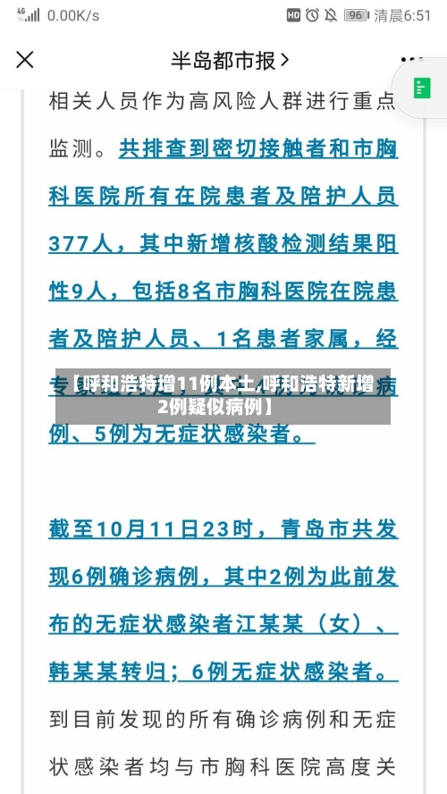 【呼和浩特增11例本土,呼和浩特新增2例疑似病例】