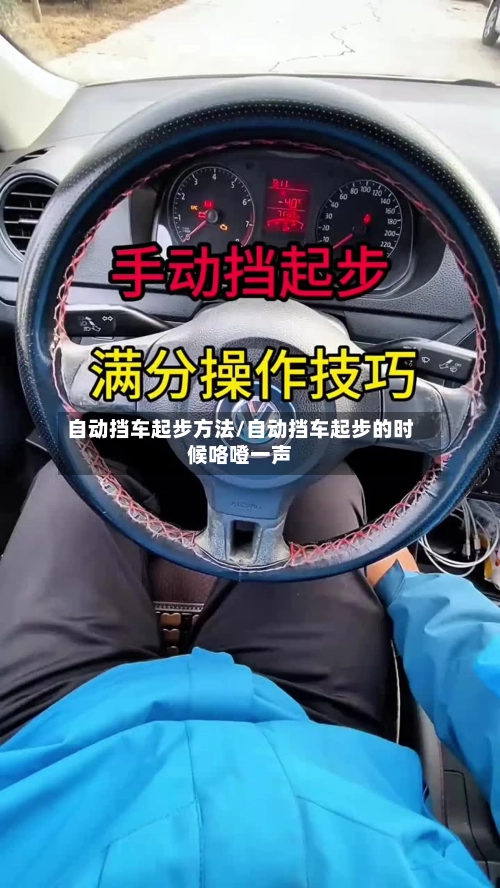 自动挡车起步方法/自动挡车起步的时候咯噔一声-第3张图片