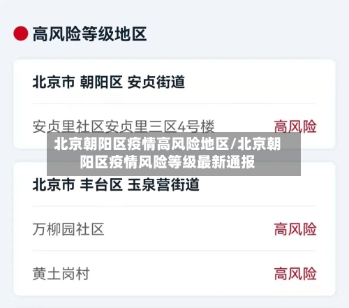 北京朝阳区疫情高风险地区/北京朝阳区疫情风险等级最新通报