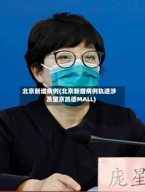 北京新增病例(北京新增病例轨迹涉及望京凯德MALL)-第2张图片