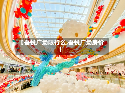 【吾悦广场限行么,吾悦广场房价】-第3张图片