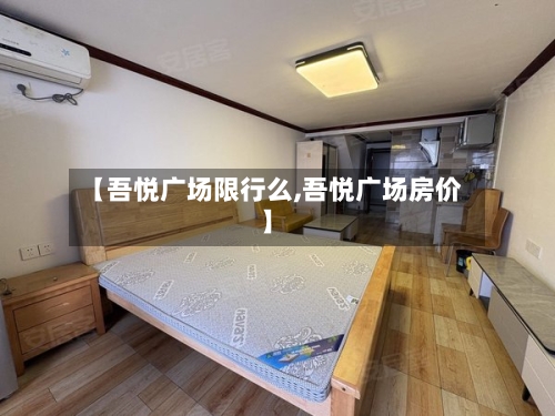 【吾悦广场限行么,吾悦广场房价】