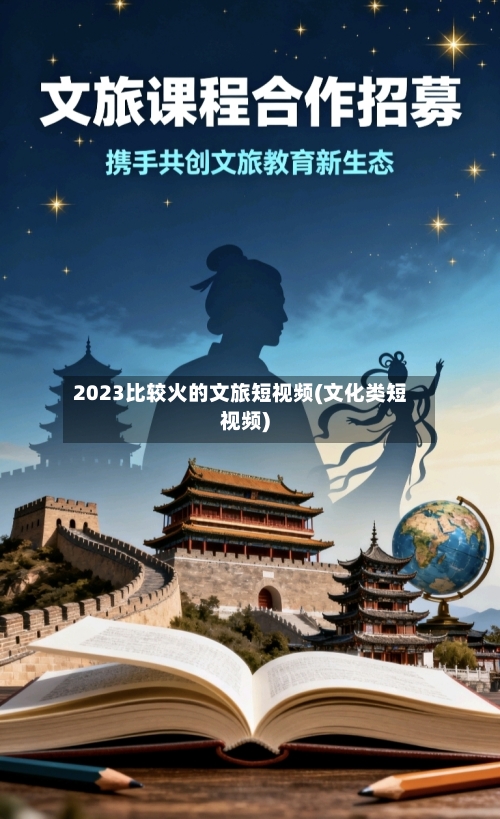 2023比较火的文旅短视频(文化类短视频)-第2张图片