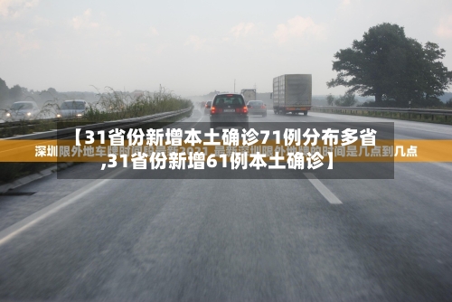 【31省份新增本土确诊71例分布多省,31省份新增61例本土确诊】-第2张图片