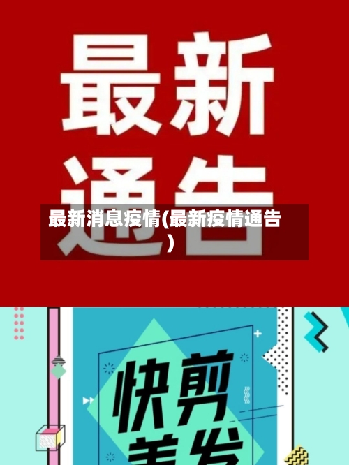 最新消息疫情(最新疫情通告)-第2张图片