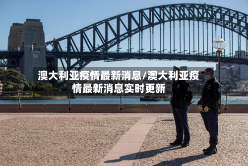 澳大利亚疫情最新消息/澳大利亚疫情最新消息实时更新-第2张图片