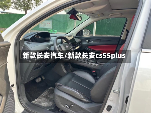 新款长安汽车/新款长安cs55plus