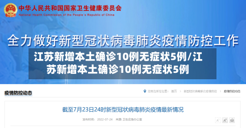 江苏新增本土确诊10例无症状5例/江苏新增本土确诊10例无症状5例