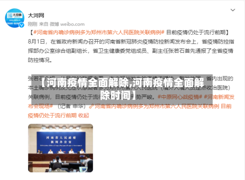 【河南疫情全面解除,河南疫情全面解除时间】-第3张图片