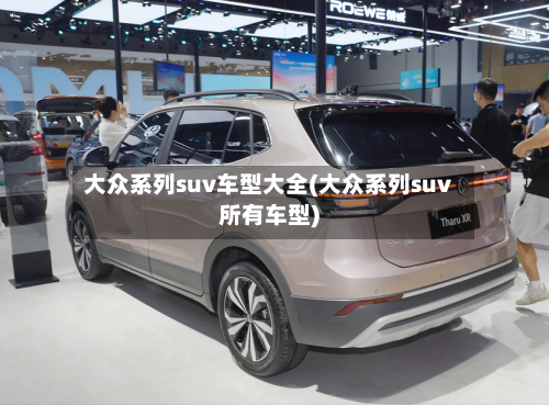 大众系列suv车型大全(大众系列suv所有车型)-第2张图片