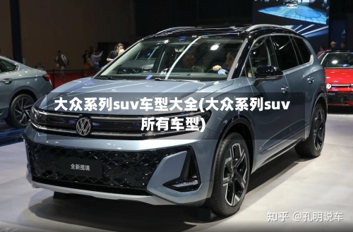 大众系列suv车型大全(大众系列suv所有车型)-第3张图片