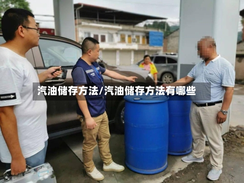 汽油储存方法/汽油储存方法有哪些-第2张图片